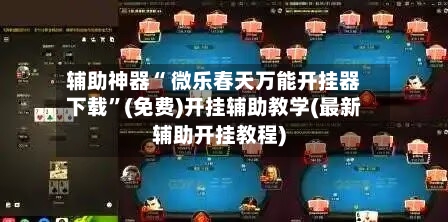 辅助神器“ 微乐春天万能开挂器下载”(免费)开挂辅助教学(最新辅助开挂教程)-第2张图片