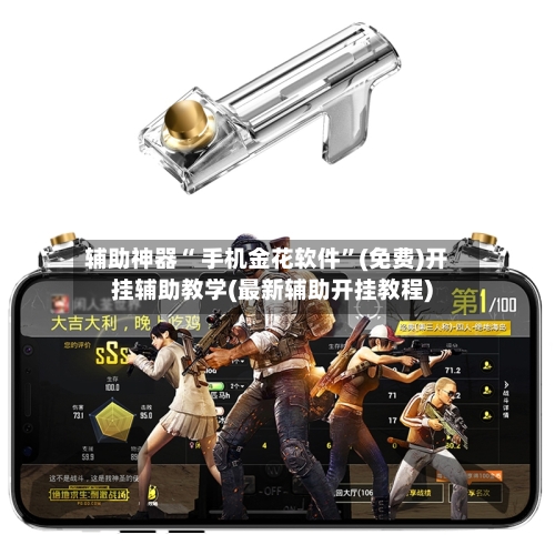 辅助神器“ 手机金花软件”(免费)开挂辅助教学(最新辅助开挂教程)-第2张图片