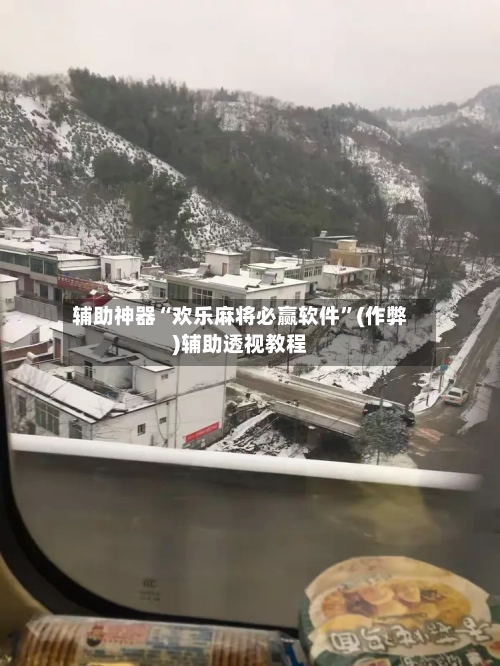 辅助神器“欢乐麻将必赢软件”(作弊)辅助透视教程-第2张图片