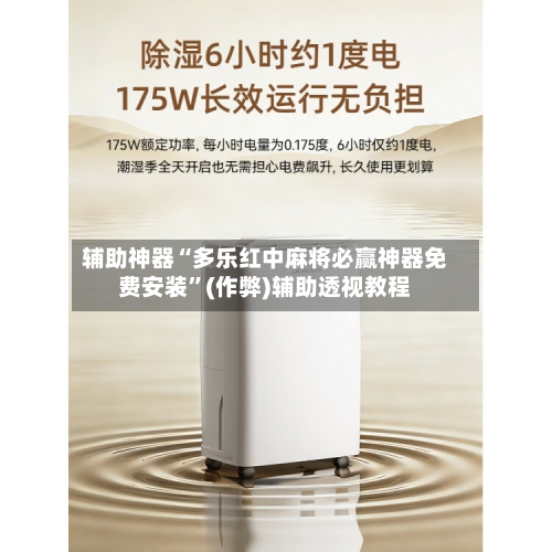 辅助神器“多乐红中麻将必赢神器免费安装”(作弊)辅助透视教程