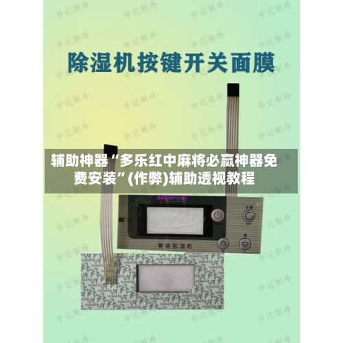 辅助神器“多乐红中麻将必赢神器免费安装”(作弊)辅助透视教程-第3张图片