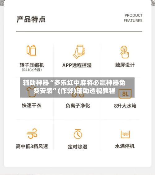 辅助神器“多乐红中麻将必赢神器免费安装”(作弊)辅助透视教程-第2张图片