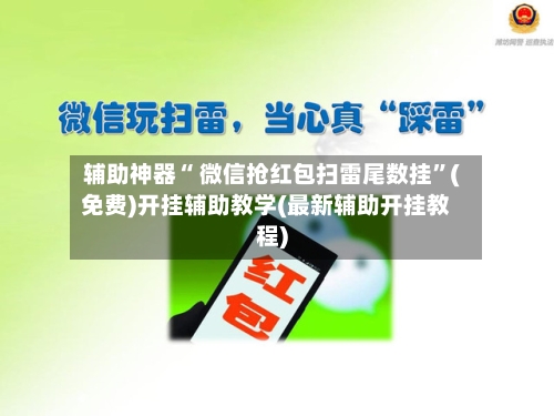 辅助神器“ 微信抢红包扫雷尾数挂	”(免费)开挂辅助教学(最新辅助开挂教程)-第3张图片