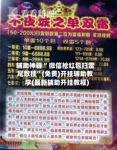 辅助神器“ 微信抢红包扫雷尾数挂”(免费)开挂辅助教学(最新辅助开挂教程)