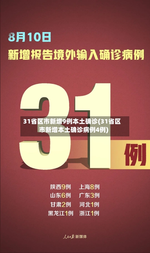 31省区市新增9例本土确诊(31省区市新增本土确诊病例4例)