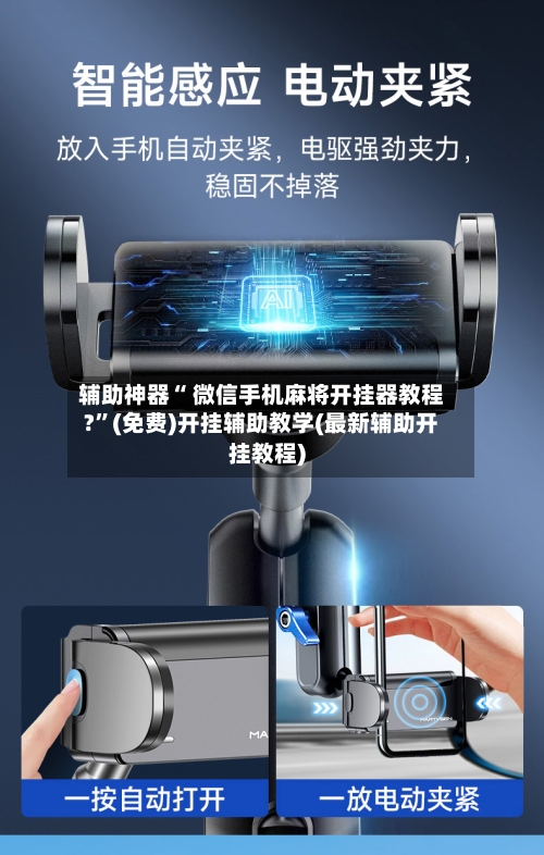 辅助神器“ 微信手机麻将开挂器教程?”(免费)开挂辅助教学(最新辅助开挂教程)-第3张图片