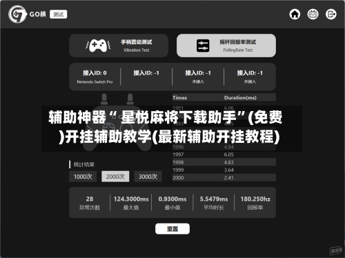 辅助神器“ 星悦麻将下载助手”(免费)开挂辅助教学(最新辅助开挂教程)