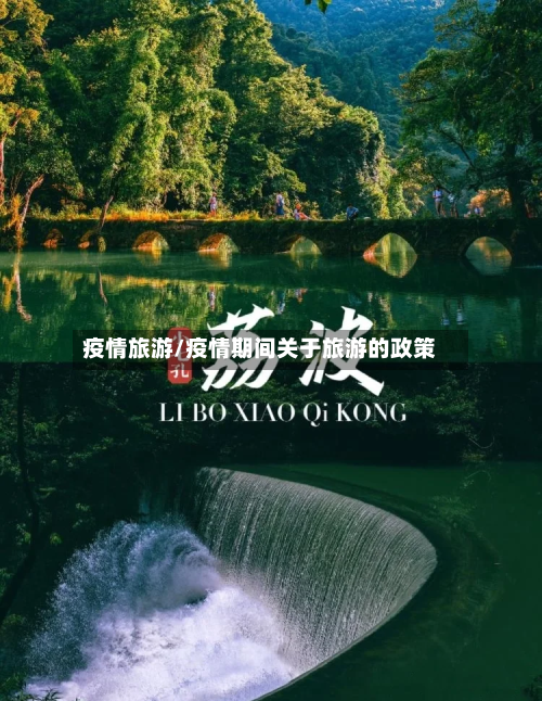 疫情旅游/疫情期间关于旅游的政策-第2张图片