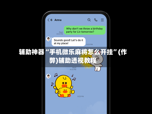辅助神器“手机微乐麻将怎么开挂”(作弊)辅助透视教程-第2张图片