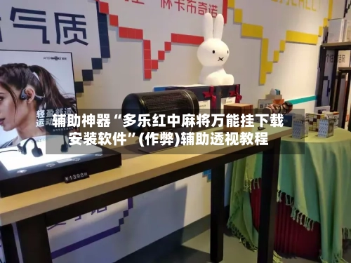 辅助神器“多乐红中麻将万能挂下载安装软件”(作弊)辅助透视教程-第2张图片