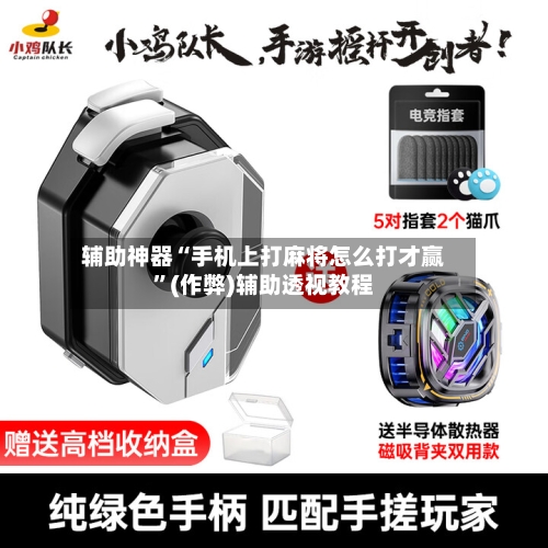 辅助神器“手机上打麻将怎么打才赢”(作弊)辅助透视教程