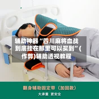 辅助神器“四川麻将血战到底挂在那里可以买到”(作弊)辅助透视教程-第1张图片