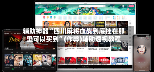 辅助神器“四川麻将血战到底挂在那里可以买到”(作弊)辅助透视教程-第2张图片
