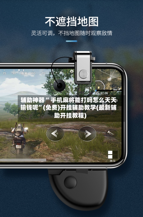 辅助神器“ 手机麻将能打吗怎么天天输钱呢”(免费)开挂辅助教学(最新辅助开挂教程)-第2张图片
