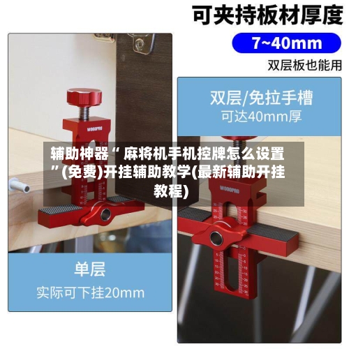 辅助神器“ 麻将机手机控牌怎么设置	”(免费)开挂辅助教学(最新辅助开挂教程)-第3张图片