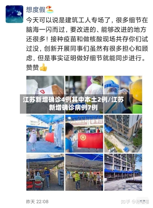江苏新增确诊4例其中本土2例/江苏新增确诊病例7例-第2张图片