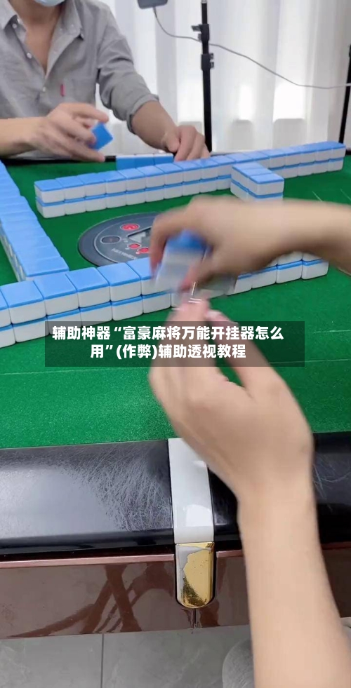 辅助神器“富豪麻将万能开挂器怎么用”(作弊)辅助透视教程