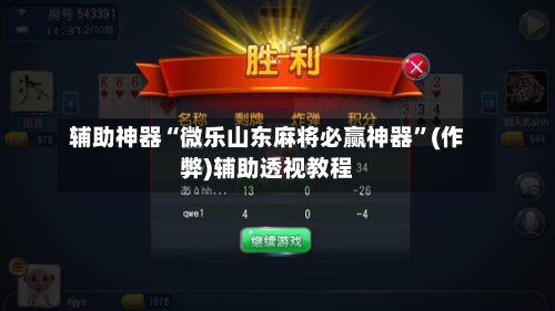 辅助神器“微乐山东麻将必赢神器”(作弊)辅助透视教程-第3张图片