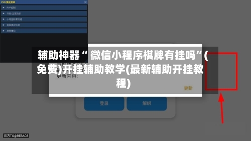 辅助神器“ 微信小程序棋牌有挂吗”(免费)开挂辅助教学(最新辅助开挂教程)-第3张图片