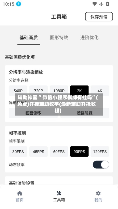 辅助神器“ 微信小程序棋牌有挂吗	”(免费)开挂辅助教学(最新辅助开挂教程)-第2张图片