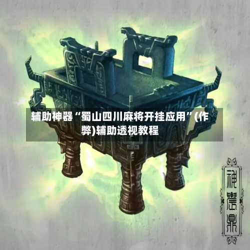 辅助神器“蜀山四川麻将开挂应用”(作弊)辅助透视教程-第2张图片