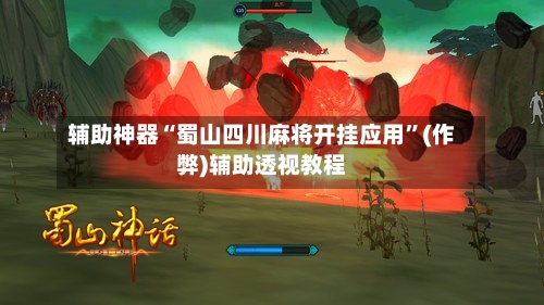 辅助神器“蜀山四川麻将开挂应用	”(作弊)辅助透视教程-第3张图片