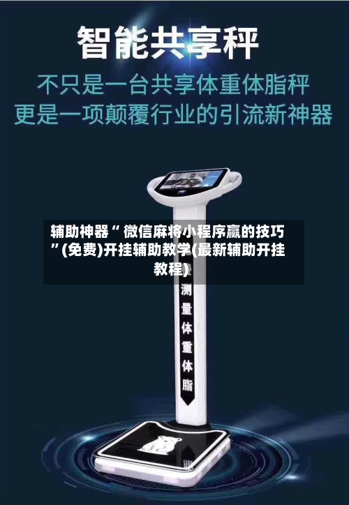 辅助神器“ 微信麻将小程序赢的技巧”(免费)开挂辅助教学(最新辅助开挂教程)
