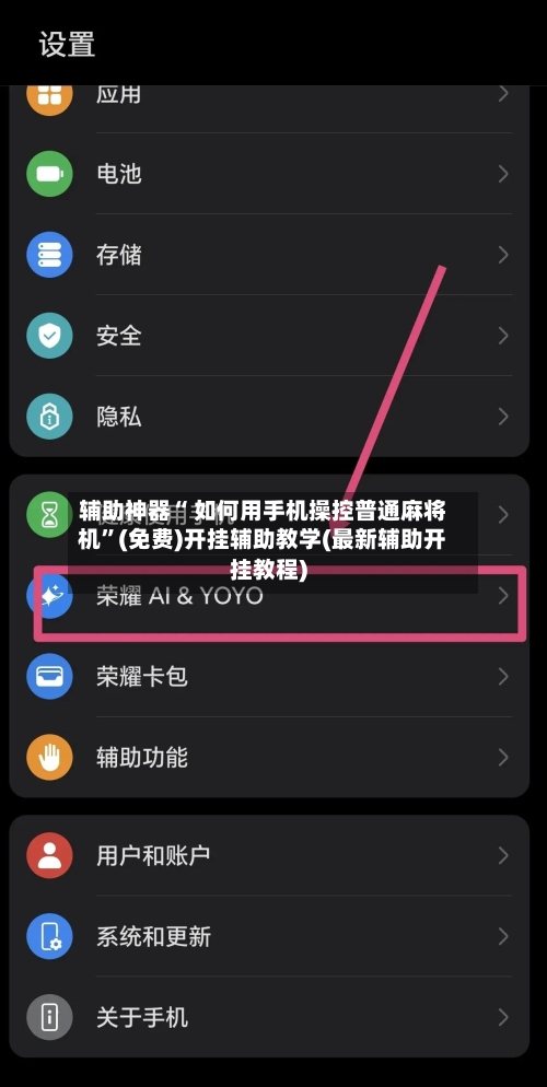 辅助神器“ 如何用手机操控普通麻将机”(免费)开挂辅助教学(最新辅助开挂教程)-第2张图片
