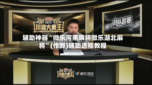 辅助神器“微乐河南麻将微乐湖北麻将”(作弊)辅助透视教程