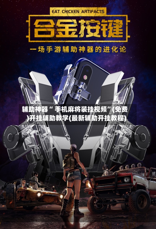 辅助神器“ 手机麻将装挂视频”(免费)开挂辅助教学(最新辅助开挂教程)