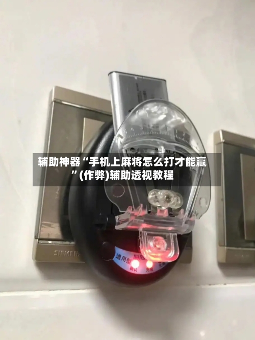 辅助神器“手机上麻将怎么打才能赢”(作弊)辅助透视教程-第2张图片