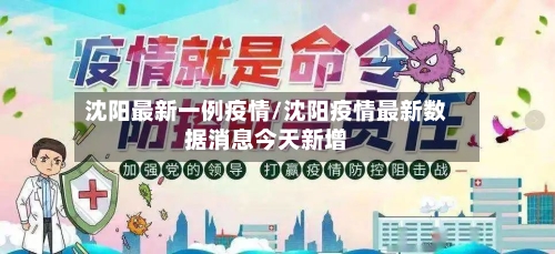 沈阳最新一例疫情/沈阳疫情最新数据消息今天新增