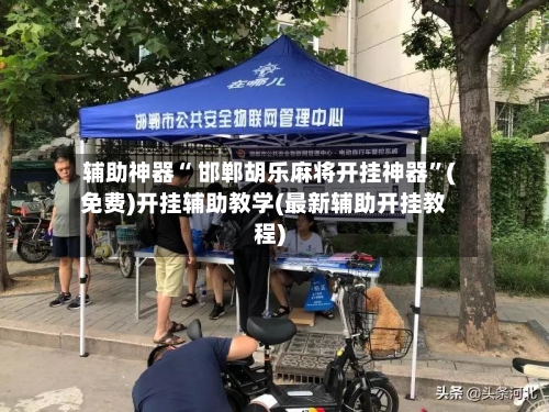 辅助神器“ 邯郸胡乐麻将开挂神器”(免费)开挂辅助教学(最新辅助开挂教程)-第3张图片