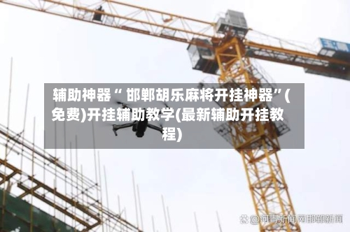 辅助神器“ 邯郸胡乐麻将开挂神器”(免费)开挂辅助教学(最新辅助开挂教程)-第2张图片