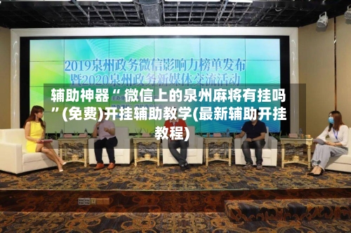 辅助神器“ 微信上的泉州麻将有挂吗”(免费)开挂辅助教学(最新辅助开挂教程)-第2张图片