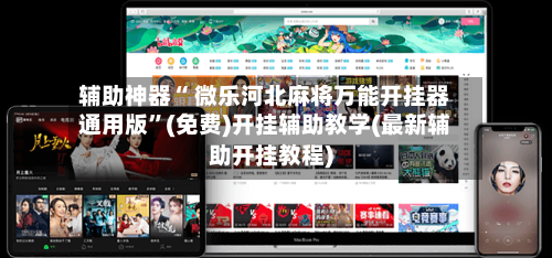 辅助神器“ 微乐河北麻将万能开挂器通用版”(免费)开挂辅助教学(最新辅助开挂教程)-第2张图片