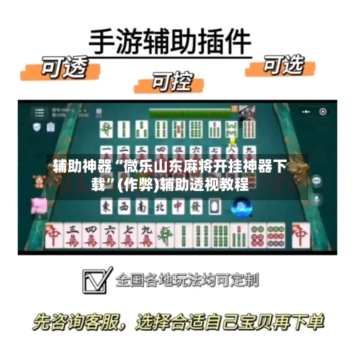 辅助神器“微乐山东麻将开挂神器下载”(作弊)辅助透视教程
