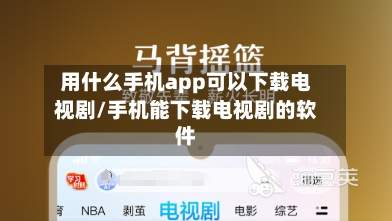 用什么手机app可以下载电视剧/手机能下载电视剧的软件-第2张图片