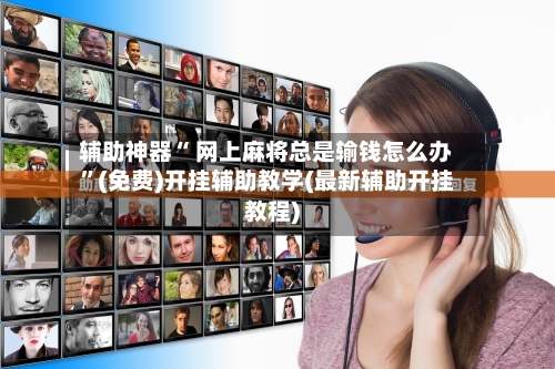 辅助神器“ 网上麻将总是输钱怎么办”(免费)开挂辅助教学(最新辅助开挂教程)-第3张图片