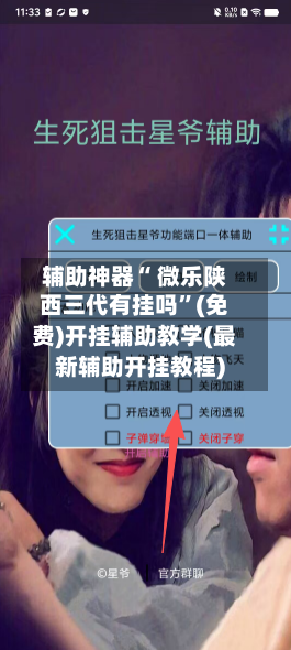 辅助神器“ 微乐陕西三代有挂吗”(免费)开挂辅助教学(最新辅助开挂教程)-第2张图片