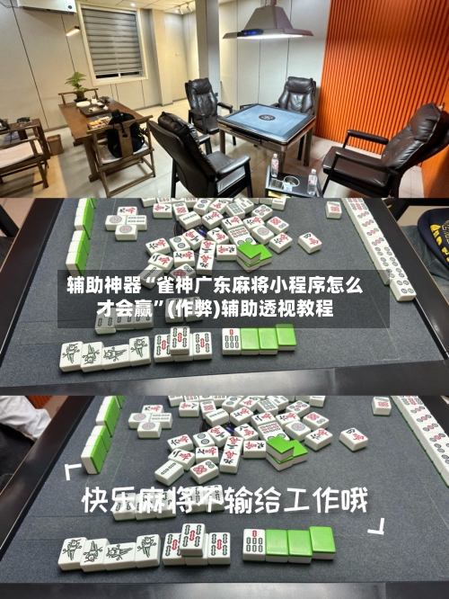 辅助神器“雀神广东麻将小程序怎么才会赢”(作弊)辅助透视教程