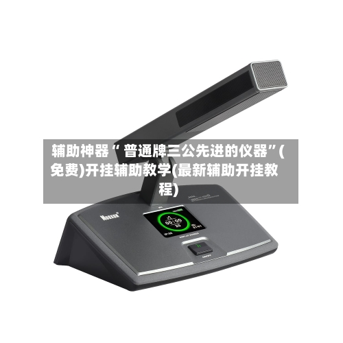 辅助神器“ 普通牌三公先进的仪器”(免费)开挂辅助教学(最新辅助开挂教程)-第2张图片
