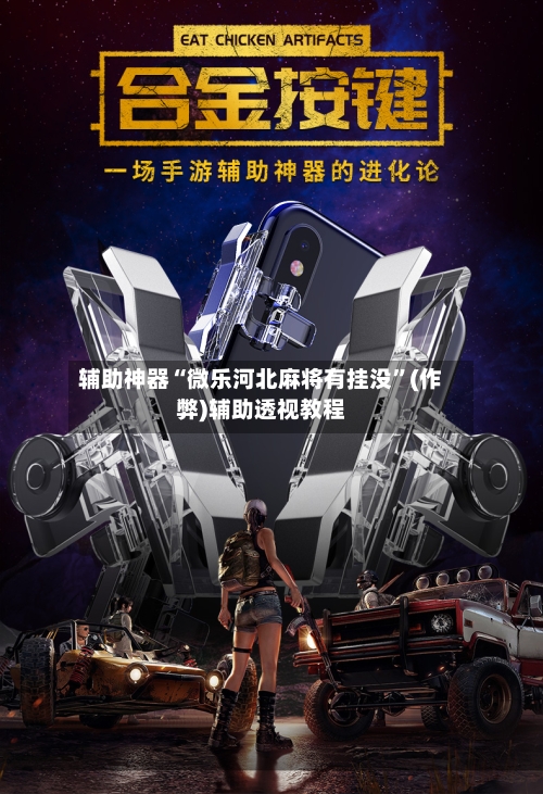 辅助神器“微乐河北麻将有挂没	”(作弊)辅助透视教程-第2张图片