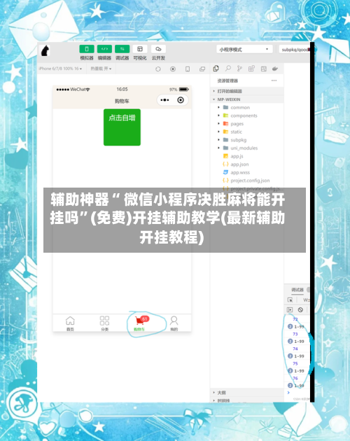 辅助神器“ 微信小程序决胜麻将能开挂吗”(免费)开挂辅助教学(最新辅助开挂教程)-第2张图片