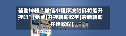 辅助神器“ 微信小程序决胜麻将能开挂吗”(免费)开挂辅助教学(最新辅助开挂教程)-第3张图片