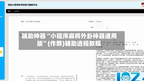 辅助神器“小程序麻将外卦神器通用版”(作弊)辅助透视教程-第2张图片