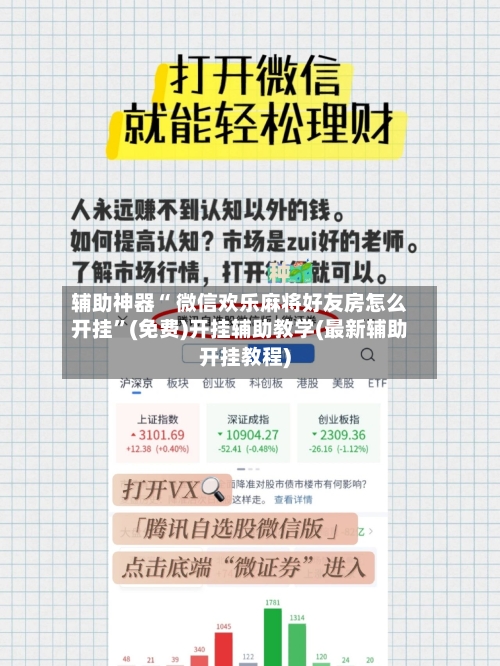 辅助神器“ 微信欢乐麻将好友房怎么开挂”(免费)开挂辅助教学(最新辅助开挂教程)-第3张图片