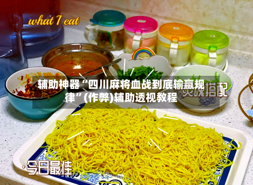 辅助神器“四川麻将血战到底输赢规律	”(作弊)辅助透视教程-第2张图片
