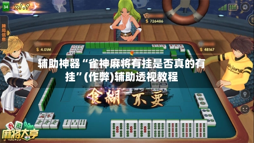 辅助神器“雀神麻将有挂是否真的有挂”(作弊)辅助透视教程-第3张图片