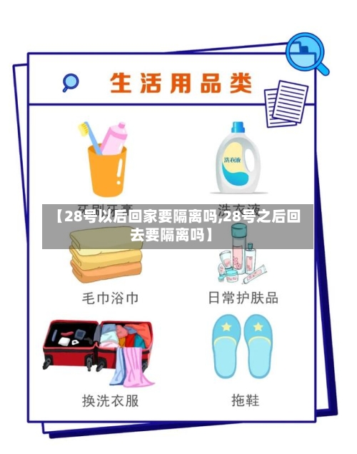 【28号以后回家要隔离吗,28号之后回去要隔离吗】